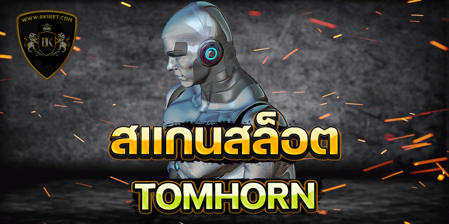 สแกนสล็อต TOMHORN