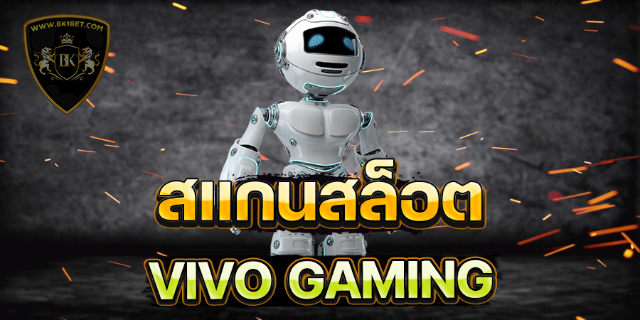 สแกนสล็อต VIVO GAMING