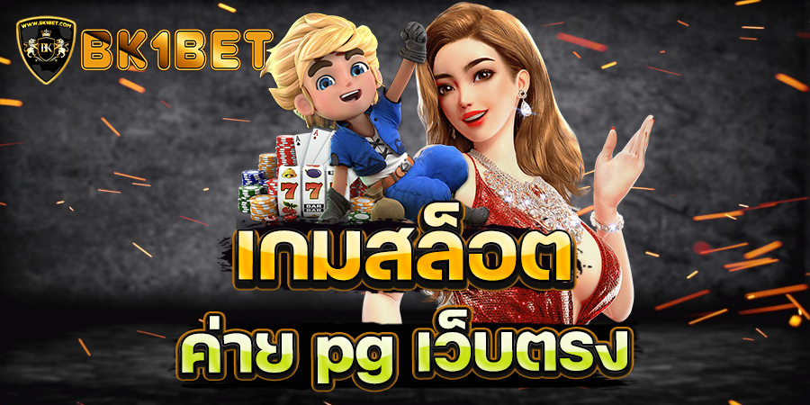 เกมสล็อต ค่าย pg เว็บตรง