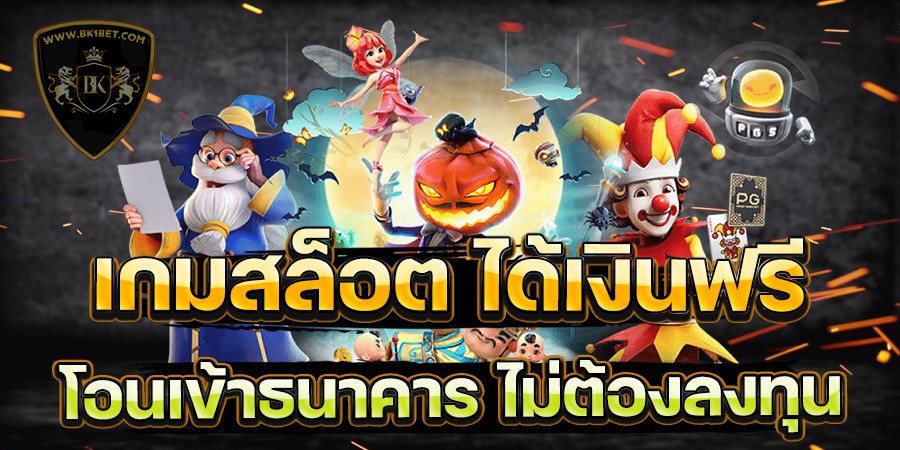 เกมสล็อต ได้เงินฟรี โอนเข้าธนาคาร ไม่ต้องลงทุน