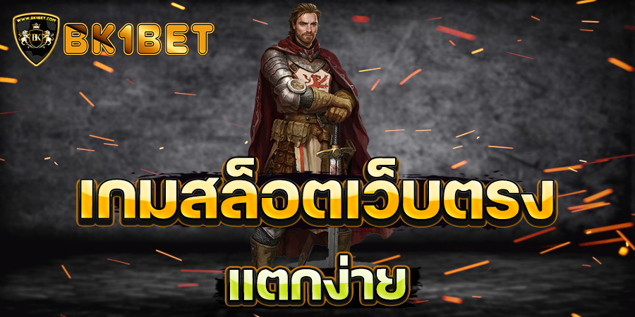 เกมสล็อตเว็บตรง แตกง่าย