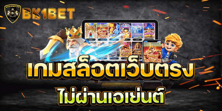 เกมสล็อตเว็บตรง ไม่ผ่านเอเย่นต์