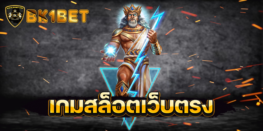 เกมสล็อตเว็บตรง