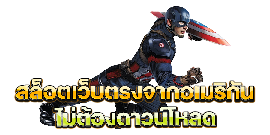 เกมสล็อตเว็บตรงจากอเมริกัน ได้ง่าย ๆ ไม่ต้องดาวน์โหลด