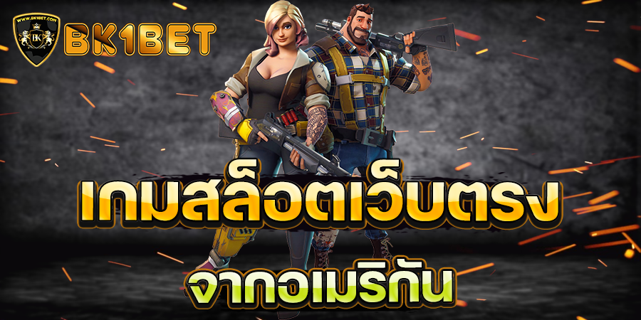 เกมสล็อตเว็บตรงจากอเมริกัน