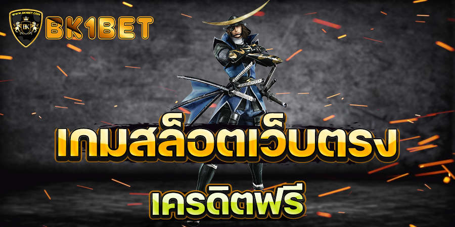 เกมสล็อตเว็บตรงเครดิตฟรี