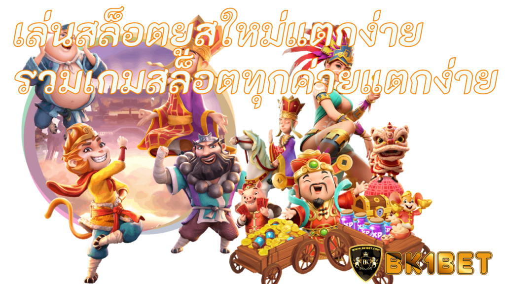 เล่นสล็อตยูสใหม่แตกง่าย รวมเกมสล็อตทุกค่ายแตกง่าย