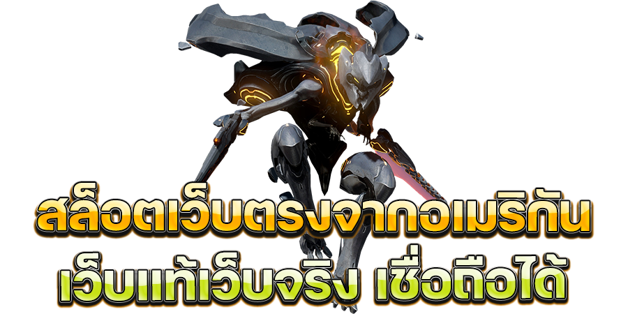 เว็บ เกมสล็อตเว็บตรงจากอเมริกัน เว็บแท้เว็บจริง เชื่อถือได้