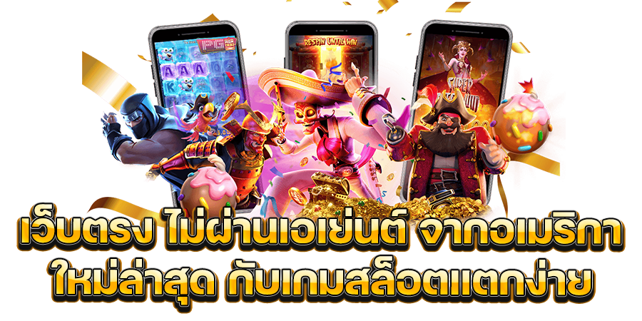 เว็บตรง ไม่ผ่านเอเย่นต์ จากอเมริกา ใหม่ล่าสุด มาพร้อมกับเกมสล็อตแตกง่าย