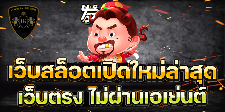 เว็บสล็อตเปิดใหม่ล่าสุด เว็บตรง ไม่ผ่านเอเย่นต์