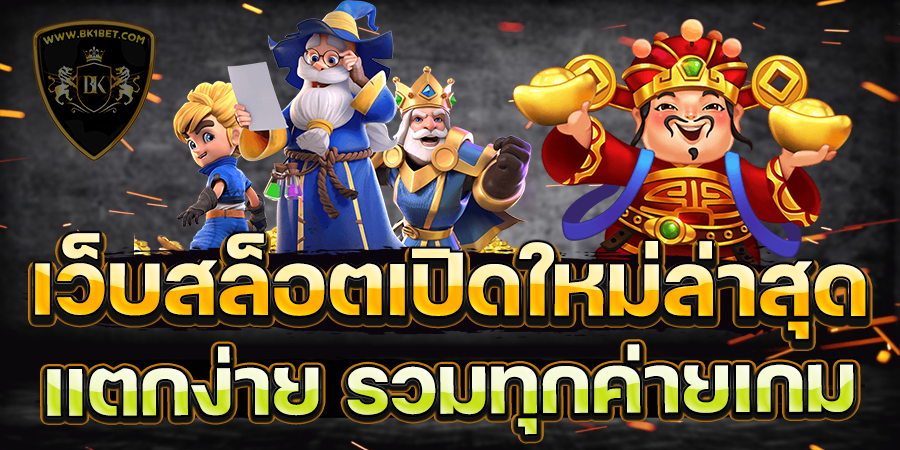 เว็บสล็อตเปิดใหม่ล่าสุด แตกง่าย รวมทุกค่ายเกม