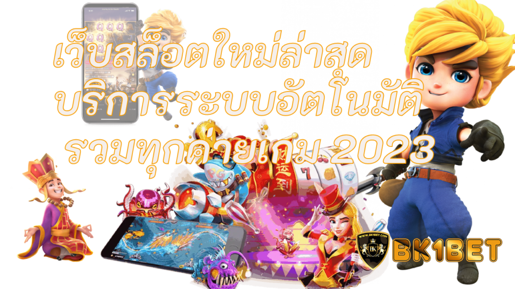 เว็บสล็อตใหม่ล่าสุด บริการระบบอัตโนมัติ รวมทุกค่ายเกม 2023