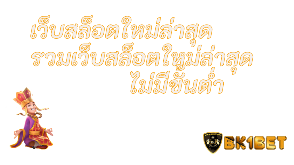 เว็บสล็อตใหม่ล่าสุด รวมเว็บสล็อตใหม่ล่าสุด ไม่มีขั้นต่ำ