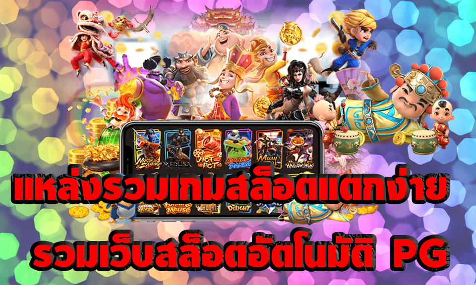 แหล่งรวมเกมสล็อตแตกง่าย รวมเว็บสล็อต