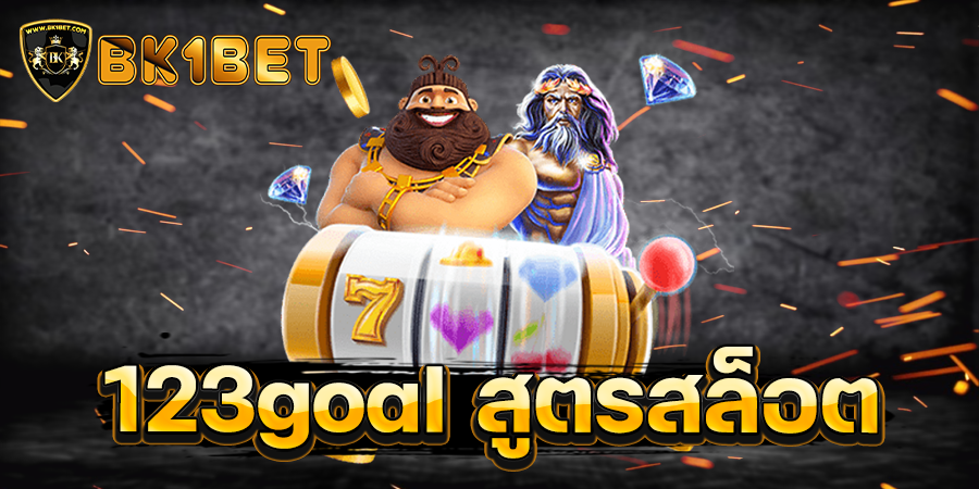 123goal สูตรสล็อต