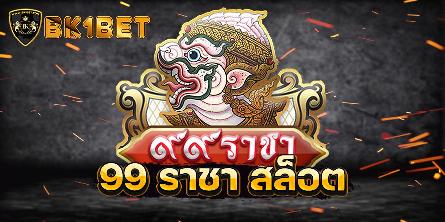 99 ราชา สล็อต