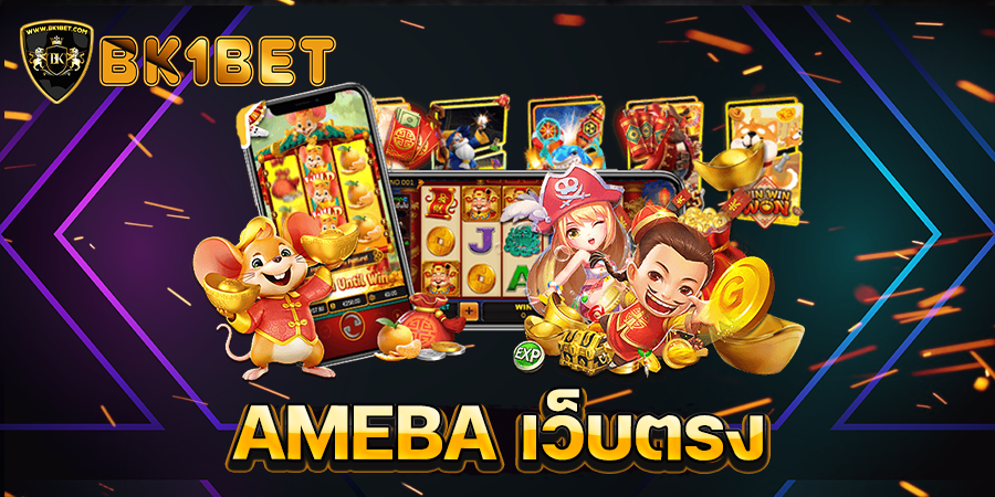 AMEBA เว็บตรง