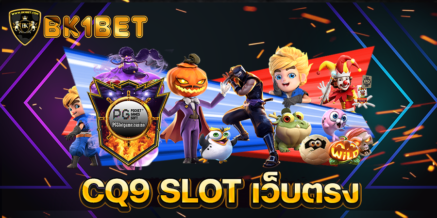 CQ9 SLOT เว็บตรง