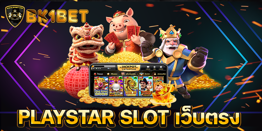 PLAYSTAR SLOT เว็บตรง