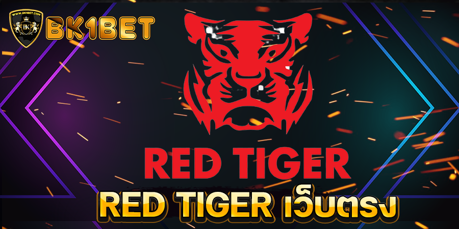 RED TIGER เว็บตรง