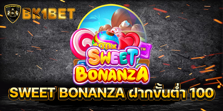 SWEET BONANZA ฝากขั้นต่ำ 100