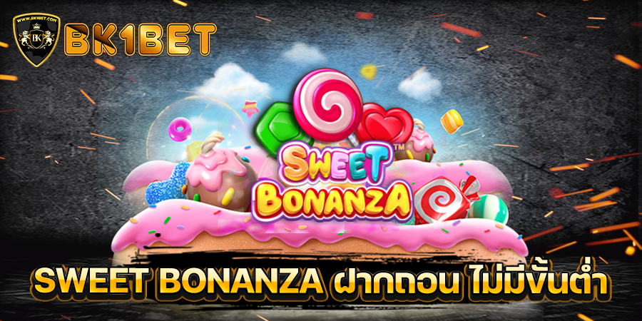 SWEET BONANZA ฝากถอน ไม่มีขั้นต่ำ