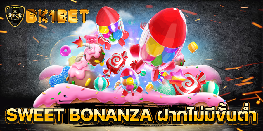 SWEET BONANZA ฝากไม่มีขั้นต่ำ