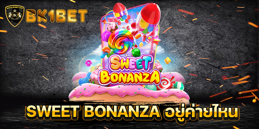 SWEET BONANZA อยู่ค่ายไหน