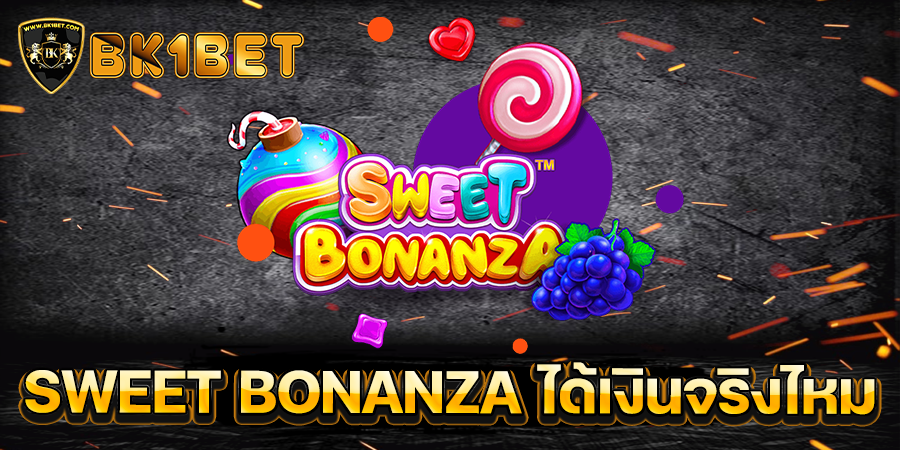 SWEET BONANZA ได้เงินจริงไหม