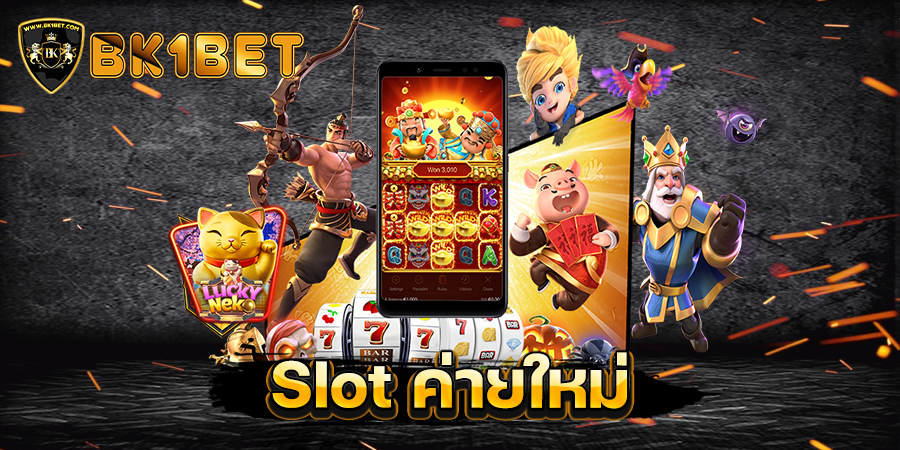 Slot ค่ายใหม่