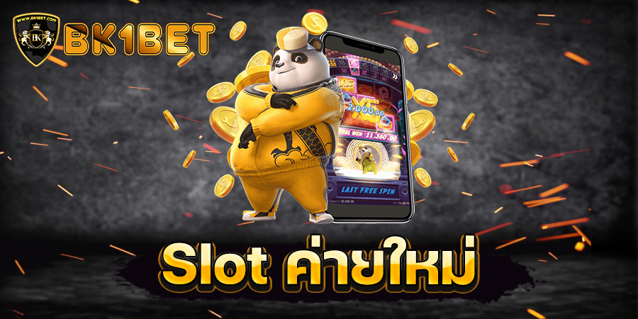 Slot ค่ายใหม่