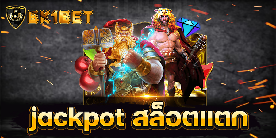 jackpot สล็อตแตก ล่าสุด