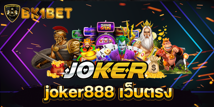 joker888 เว็บตรง