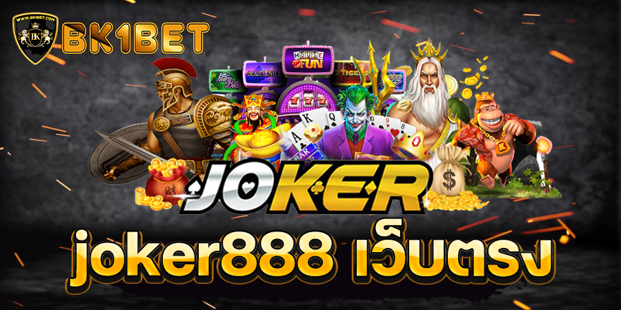 joker888 เว็บตรง