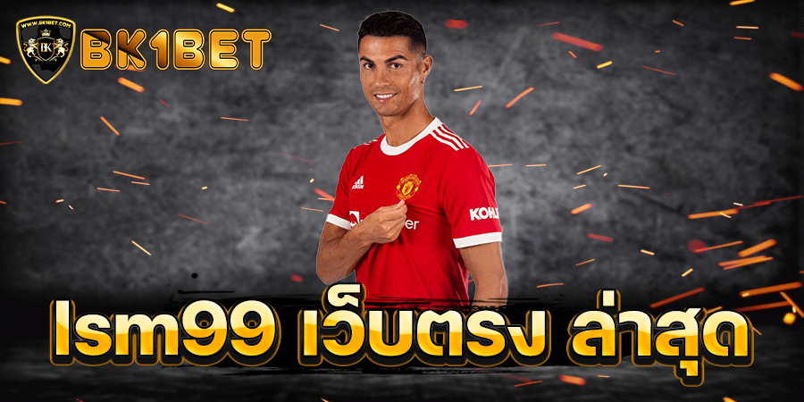 lsm99 เว็บตรง ล่าสุด