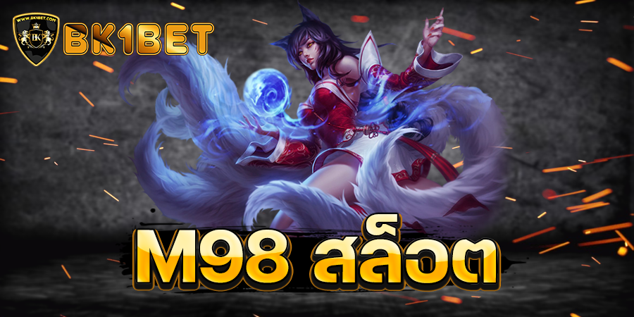m98 \u0e2a\u0e25\u0e47\u0e2d\u0e15 \u0e40\u0e02\u0e49\u0e32\u0e40\u0e25\u0e48\u0e19\u0e40\u0e27\u0e47\u0e1a\u0e15\u0e23\u0e07\u0e44\u0e14\u0e49\u0e40\u0e07\u0e34\u0e19\u0e0a\u0e31\u0e27\u0e23\u0e4c \u0e1d\u0e32\u0e01\u0e16\u0e2d\u0e19\u0e44\u0e14\u0e49 \u0e44\u0e21\u0e48\u0e21\u0e35\u0e02\u0e31\u0e49\u0e19\u0e15\u0e48\u0e33