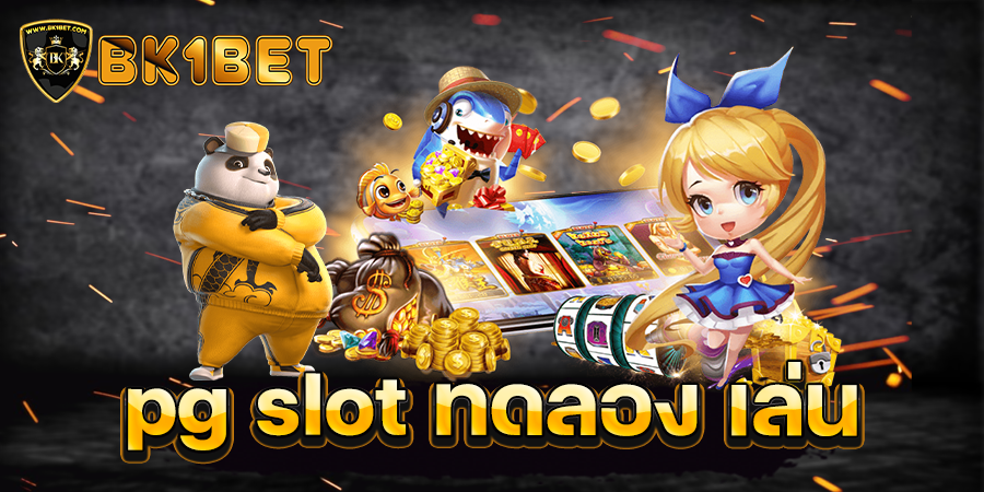 pg slot ทดลอง เล่น