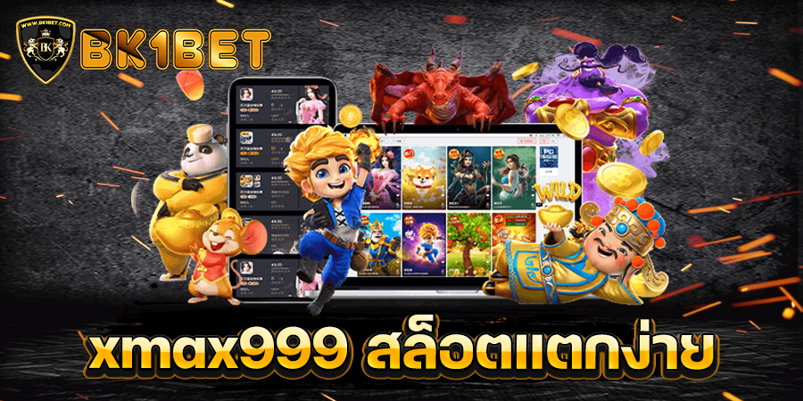 xmax999 สล็อตแตกง่าย