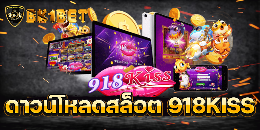 ดาวน์โหลดสล็อต 918KISS