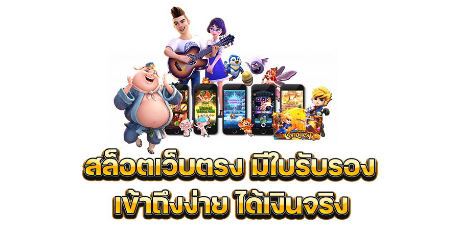 ทดลองเล่น สล็อตเว็บตรง มีใบรับรอง เข้าถึงง่าย ได้เงินจริง