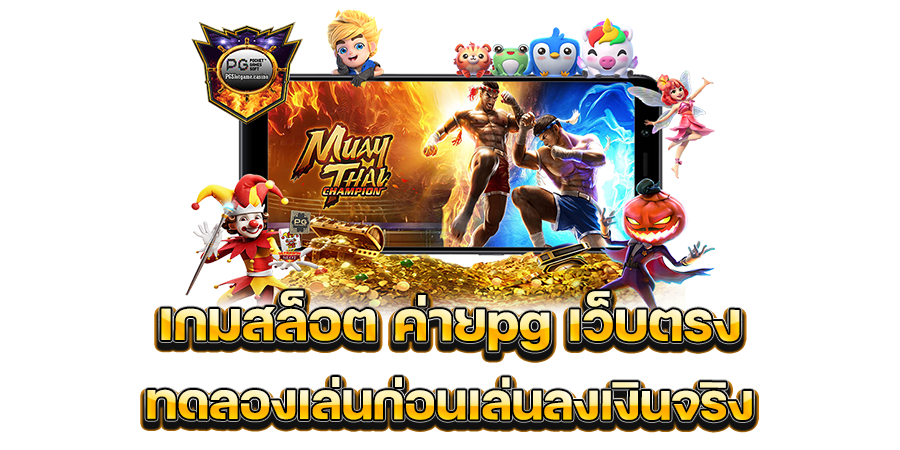 ทดลองเล่นก่อนเล่นลงเงินจริง เกมสล็อต ค่ายpg เว็บตรง ทดลองเล่นฟรี