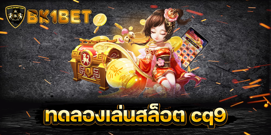 ทดลองเล่นสล็อต cq9