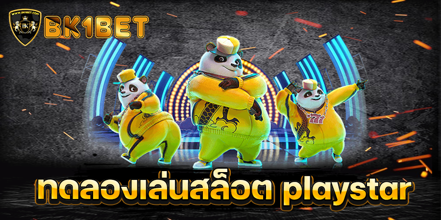 ทดลองเล่นสล็อต playstar