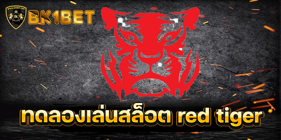 ทดลองเล่นสล็อต red tiger