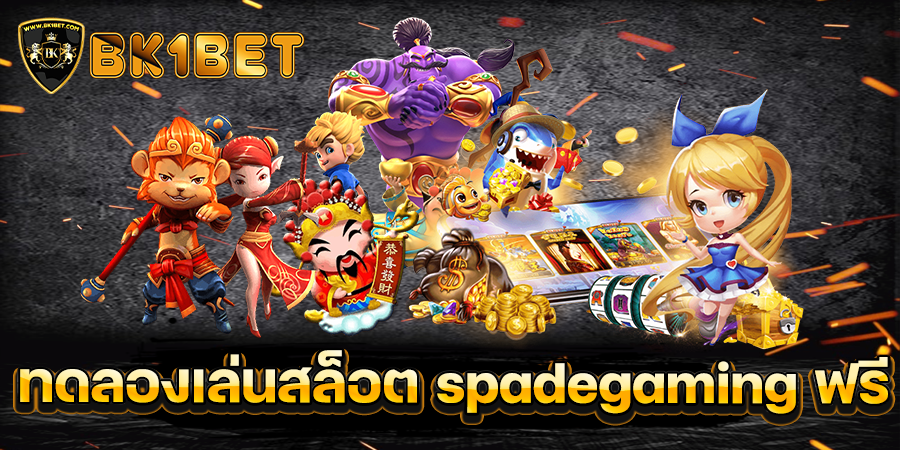 ทดลองเล่นสล็อต spadegaming ฟรี