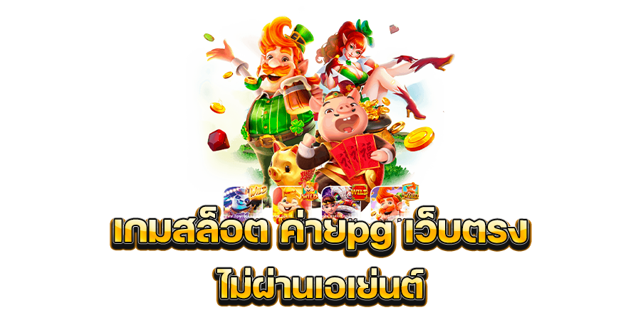 ทางเข้า เกมสล็อต ค่ายpg เว็บตรง ไม่ผ่านเอเย่นต์