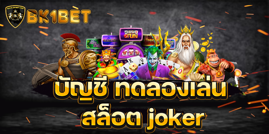 บัญชี ทดลองเล่นสล็อต joker