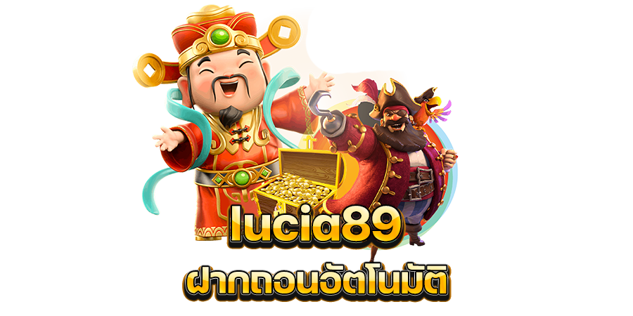 ผู้นำด้านการบริการ lucia89 ฝากถอนอัตโนมัติ