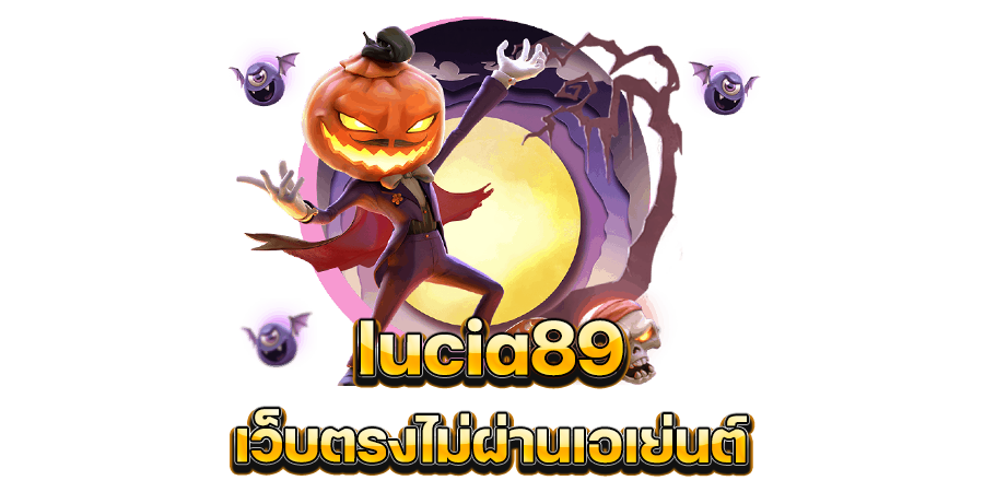 ผู้ให้บริการโดยตรงไม่ผ่านตัวแทน lucia89 เว็บตรงไม่ผ่านเอเย่นต์