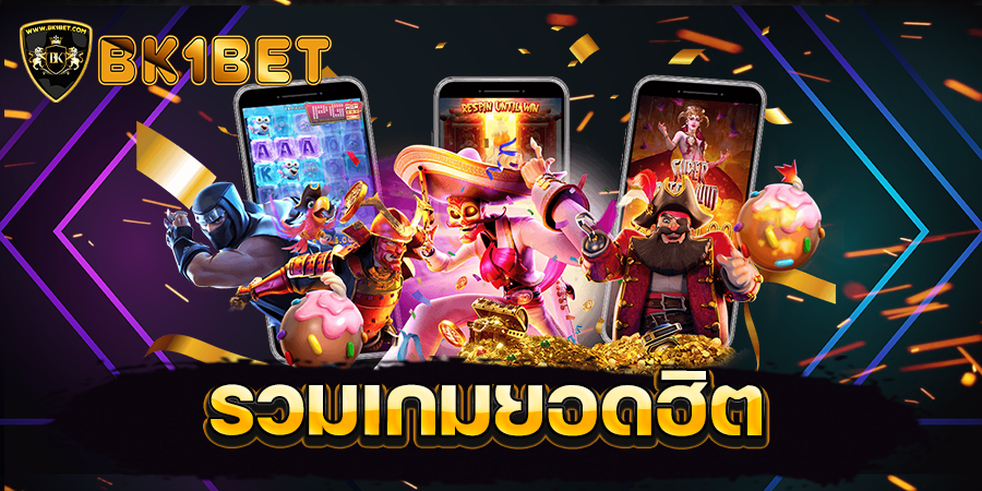 รวมเกมยอดฮิต